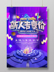新人专享价海报