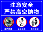 严禁高空抛物