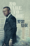 007 无暇赴死
