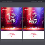12周年庆
