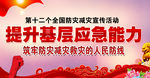 防灾减灾日