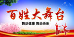 百姓大舞台