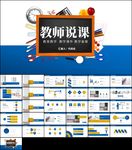 教师说课PPT模板