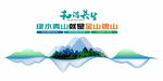 绿水青山就是金山银山图片