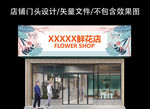 花店门头设计