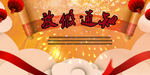 放假通知