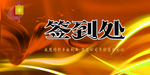 签到处