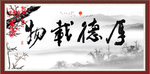 厚德载物