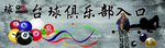 巅峰对决   对战 台球