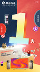 倒计时1天