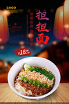 担担面