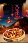 大盘鸡