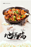 地锅鸡
