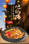 地锅鸡