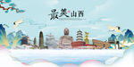 山西