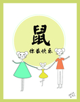 鼠你最快乐 属你最快乐海报