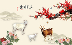 三阳开泰