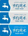 节约用水