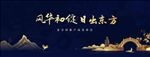 新中式蓝色水岸地产