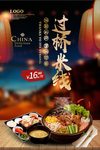 过桥米线