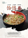 饸饹面