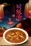 胡辣汤
