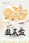 韭菜盒