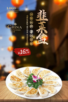 韭菜盒