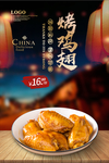 烤鸡翅