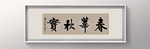 书法