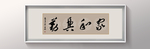 书法