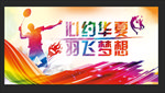 羽毛球运动展板
