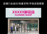 花店门头设计