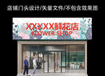 花店门头招牌设计