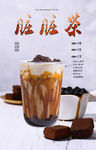 脏脏茶