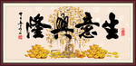 生意兴隆
