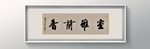 书法