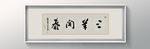 书法
