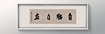 书法