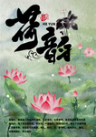 荷韵 荷花 莲花