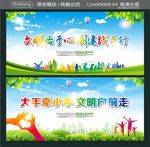 文明始于心 创建践于行 大手牵