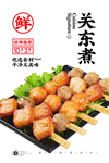 关东煮