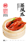 蒸凤爪
