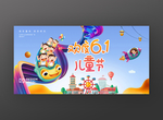 六一儿童节海报