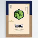苦瓜