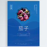 茄子