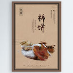 柿饼