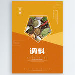 调料