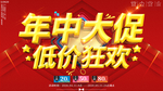 年中大促低价狂欢喜庆促销海报