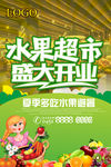 水果超市盛大开业